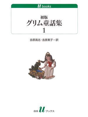 cover image of 初版グリム童話集1